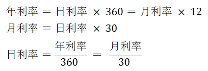 年利率、月利率、日利率互换公式