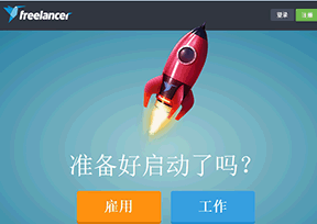 自由职业者网_Freelancer