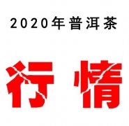 <b>2020年普洱茶价格行情!中低端普洱茶价格降低了约15%</b>