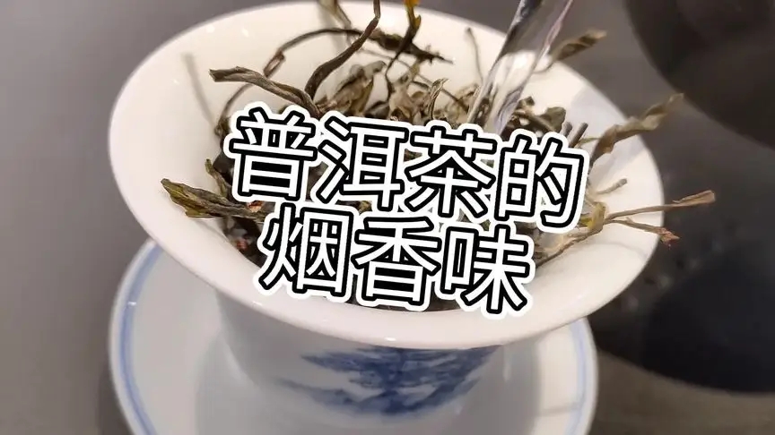 你的普洱茶，有没有烟香味？