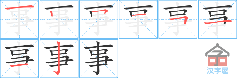 《事》的笔顺分步演示（一笔一画写字）