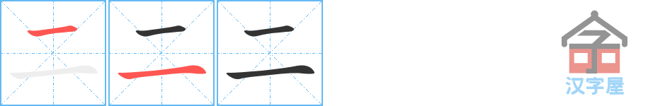 《二》的笔顺分步演示（一笔一画写字）