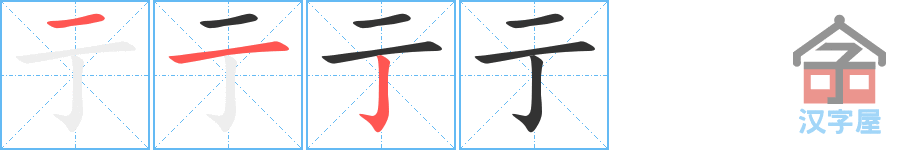 《亍》的笔顺分步演示（一笔一画写字）