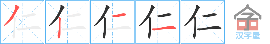 《仁》的笔顺分步演示（一笔一画写字）