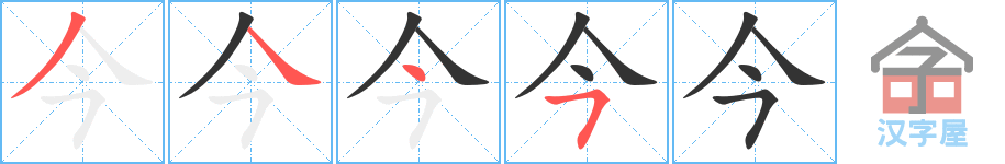 《今》的笔顺分步演示（一笔一画写字）