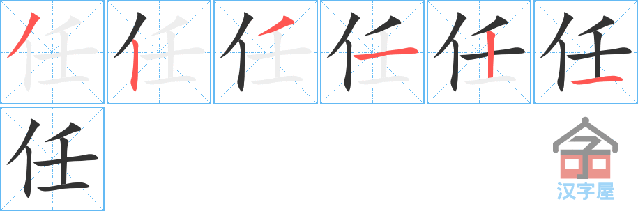 《任》的笔顺分步演示（一笔一画写字）