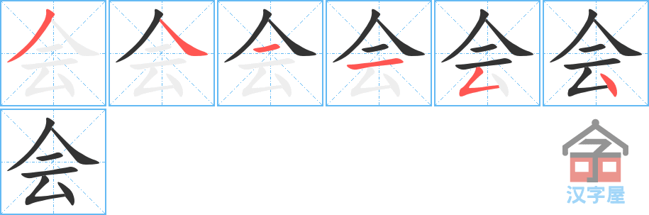 《会》的笔顺分步演示（一笔一画写字）