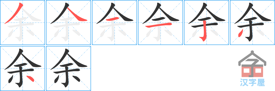 《余》的笔顺分步演示（一笔一画写字）