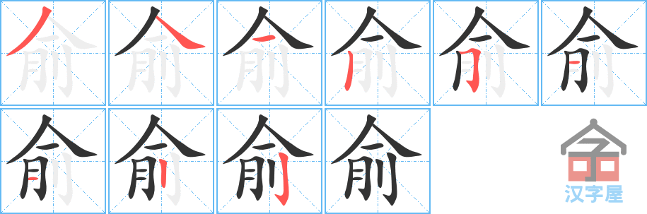 《俞》的笔顺分步演示（一笔一画写字）