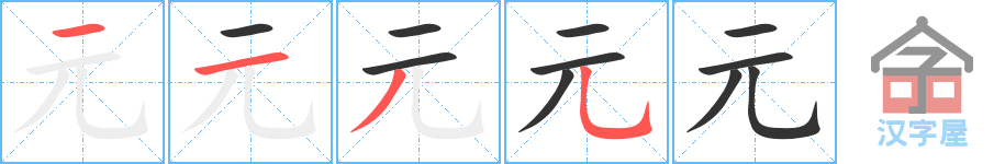 《元》的笔顺分步演示（一笔一画写字）