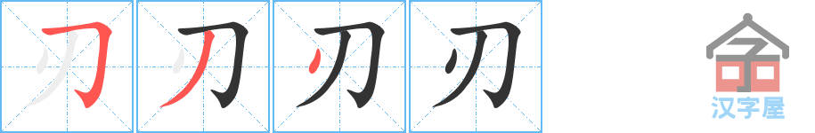 《刃》的笔顺分步演示（一笔一画写字）