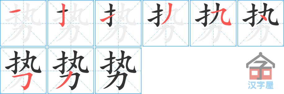 《势》的笔顺分步演示（一笔一画写字）