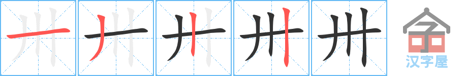 《卅》的笔顺分步演示（一笔一画写字）