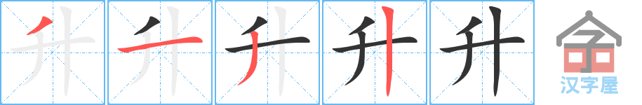 《升》的笔顺分步演示（一笔一画写字）