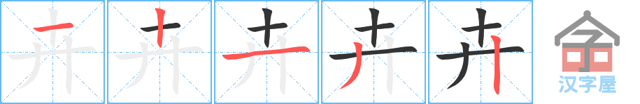 《卉》的笔顺分步演示（一笔一画写字）