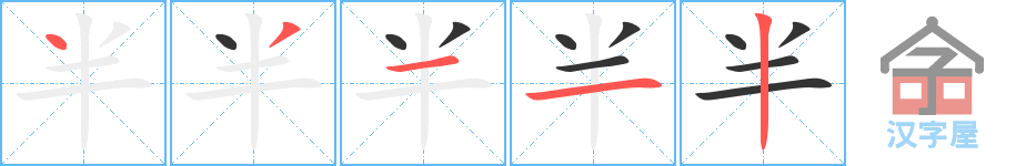 《半》的笔顺分步演示（一笔一画写字）