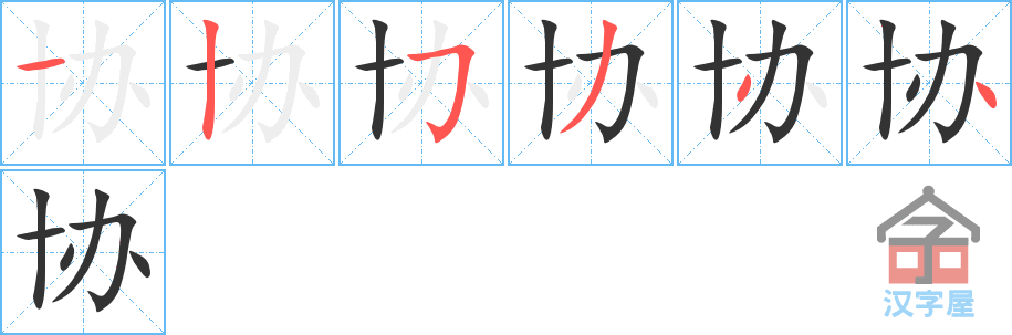 《协》的笔顺分步演示（一笔一画写字）