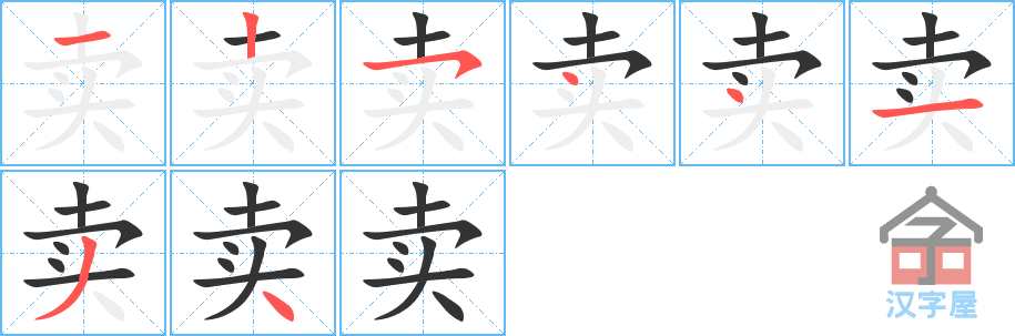 《卖》的笔顺分步演示（一笔一画写字）