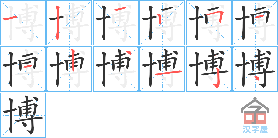 《博》的笔顺分步演示（一笔一画写字）