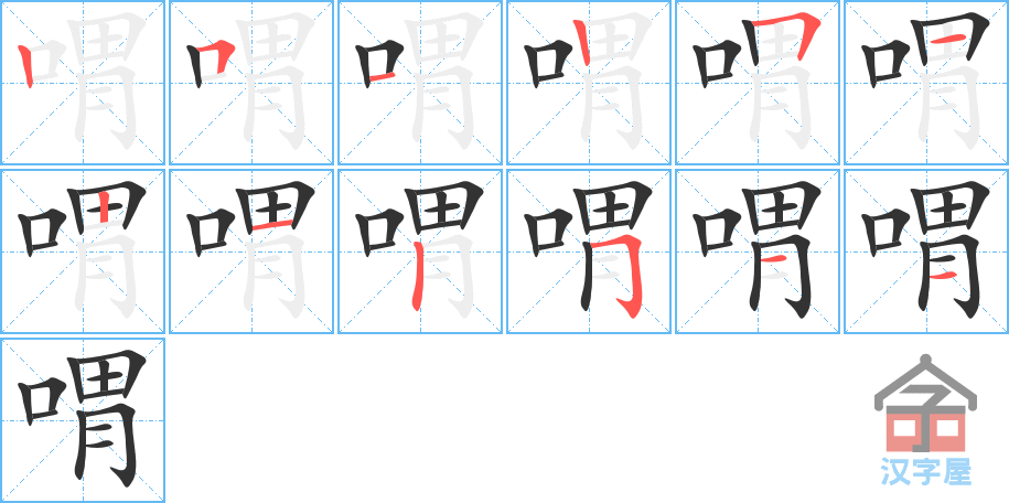 《喟》的笔顺分步演示（一笔一画写字）