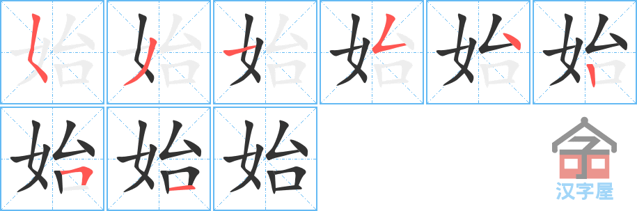 《始》的笔顺分步演示（一笔一画写字）