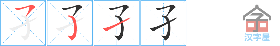 《孑》的笔顺分步演示（一笔一画写字）