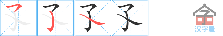 《孓》的笔顺分步演示（一笔一画写字）