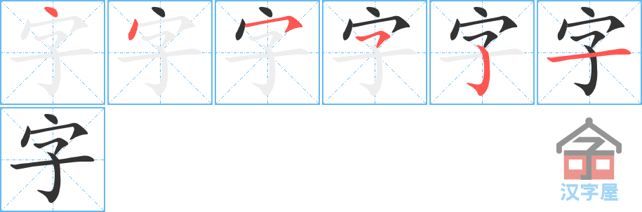 《字》的笔顺分步示意