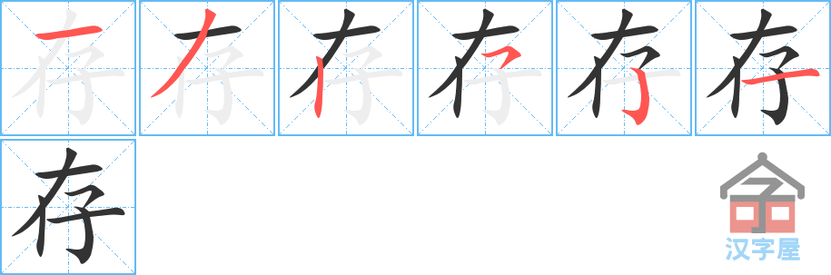 《存》的笔顺分步演示（一笔一画写字）