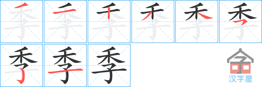 《季》的笔顺分步演示（一笔一画写字）