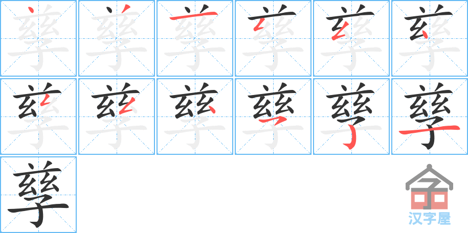 《孳》的笔顺分步演示（一笔一画写字）