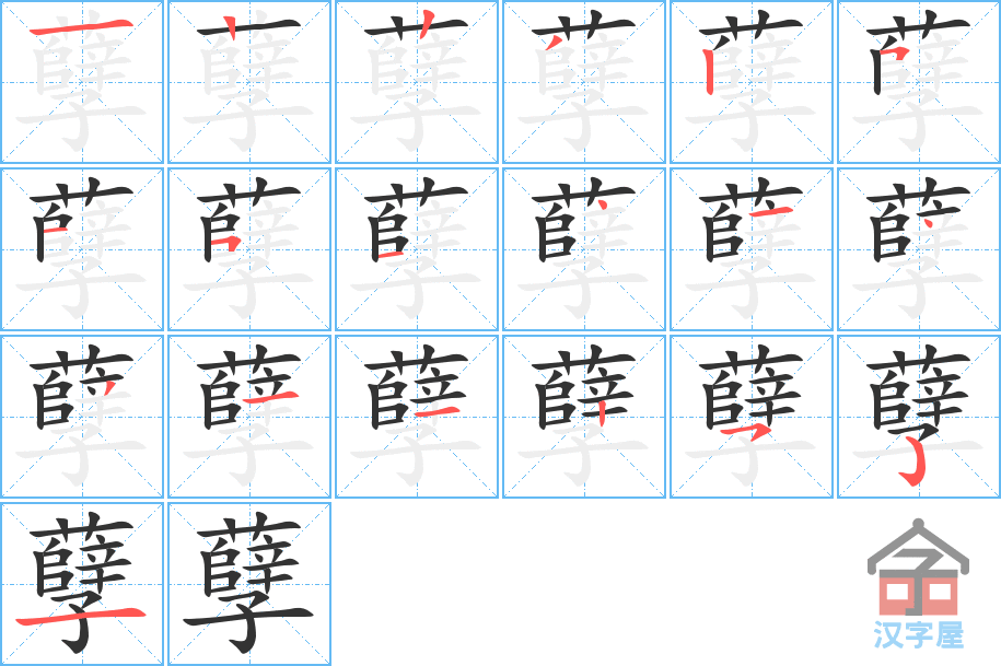 《孽》的笔顺分步演示（一笔一画写字）