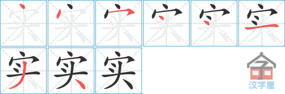 《实》的笔顺分步演示（一笔一画写字）