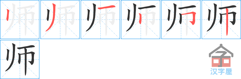 《师》的笔顺分步演示（一笔一画写字）