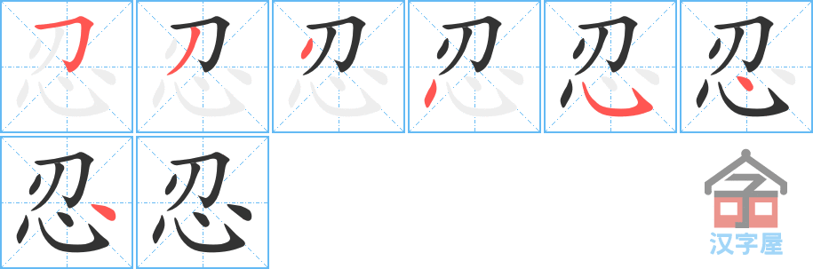 《忍》的笔顺分步演示（一笔一画写字）