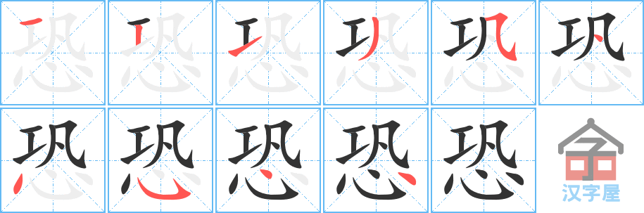 《恐》的笔顺分步演示（一笔一画写字）