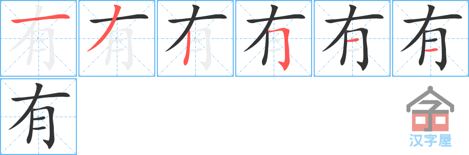 《有》的笔顺分步演示（一笔一画写字）