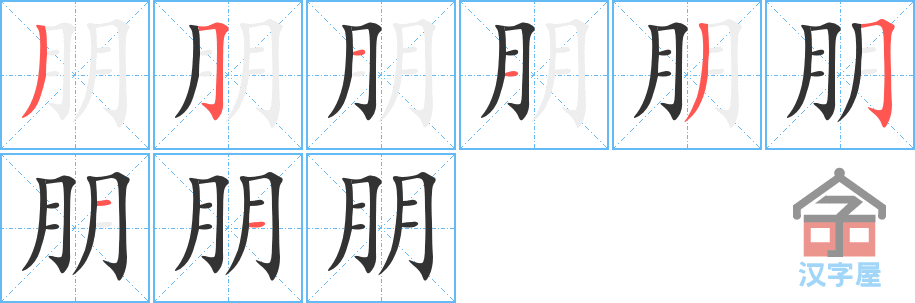 《朋》的笔顺分步演示（一笔一画写字）