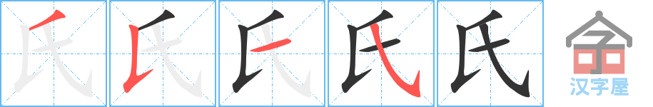 《氏》的笔顺分步演示（一笔一画写字）