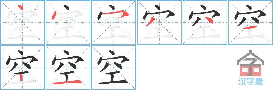 《空》的笔顺分步演示（一笔一画写字）