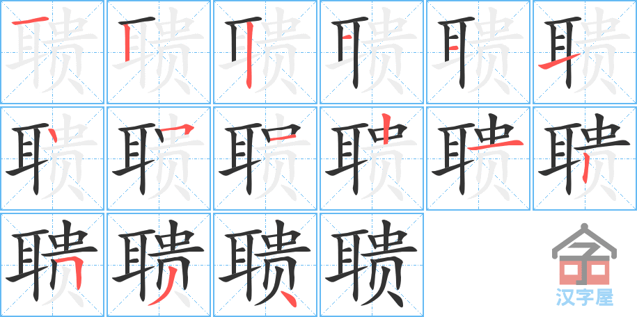 《聩》的笔顺分步演示（一笔一画写字）