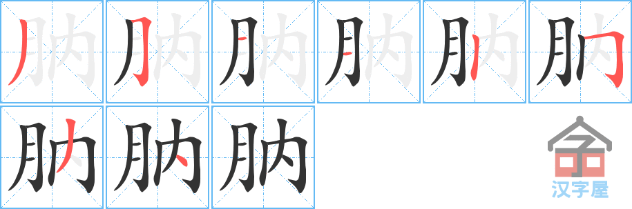 《肭》的笔顺分步演示（一笔一画写字）