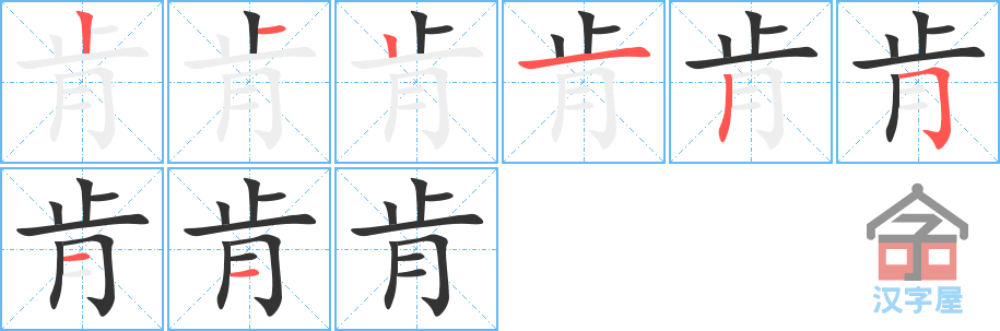 《肯》的笔顺分步演示（一笔一画写字）