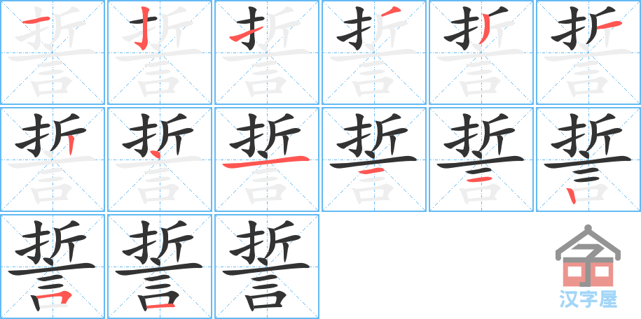 《誓》的笔顺分步演示（一笔一画写字）