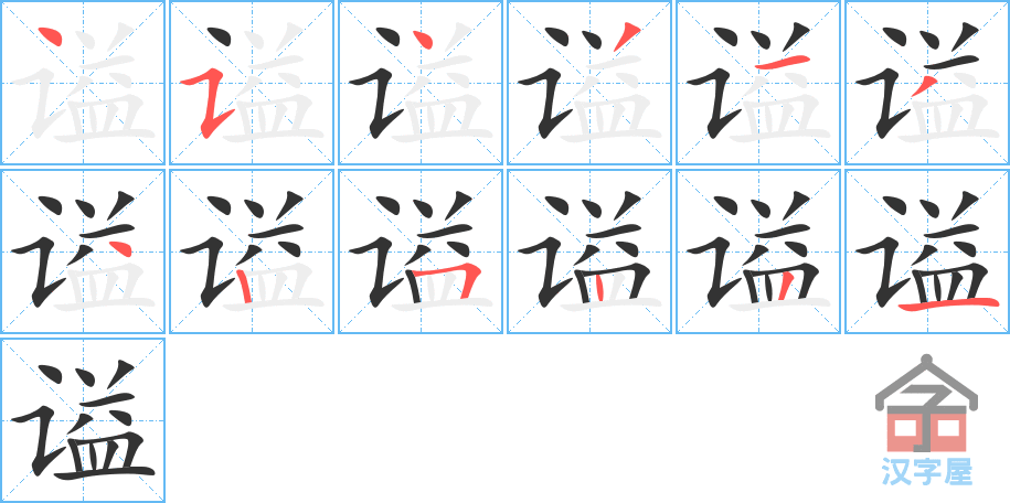 《谥》的笔顺分步演示（一笔一画写字）