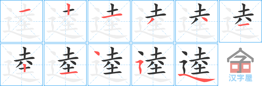 《逵》的笔顺分步演示（一笔一画写字）