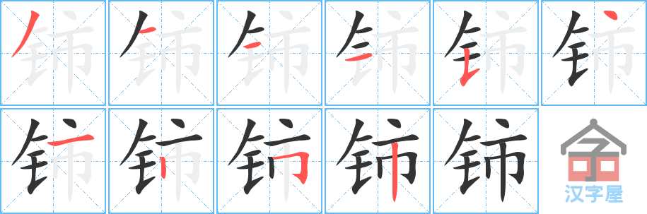 《铈》的笔顺分步演示（一笔一画写字）