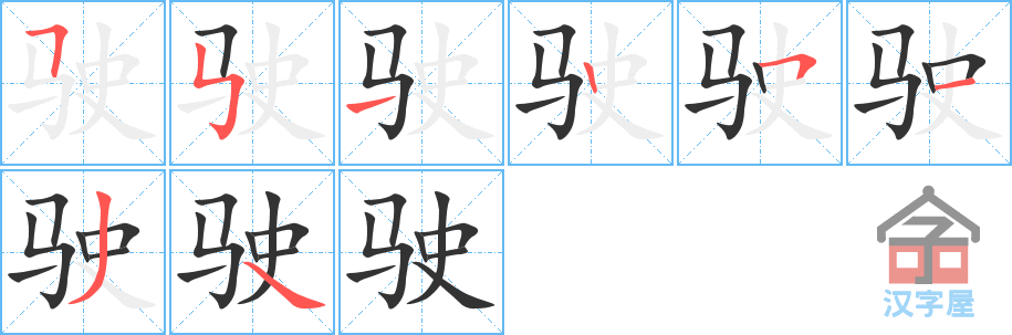 《驶》的笔顺分步演示（一笔一画写字）