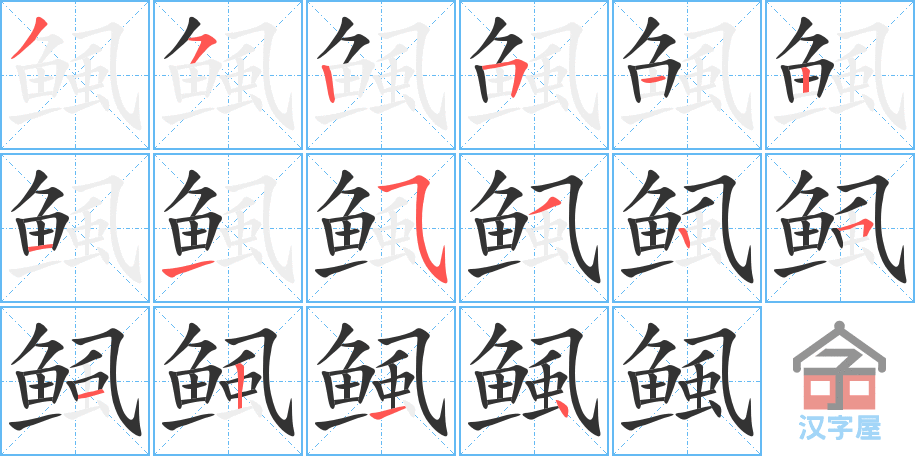 《鲺》的笔顺分步演示（一笔一画写字）