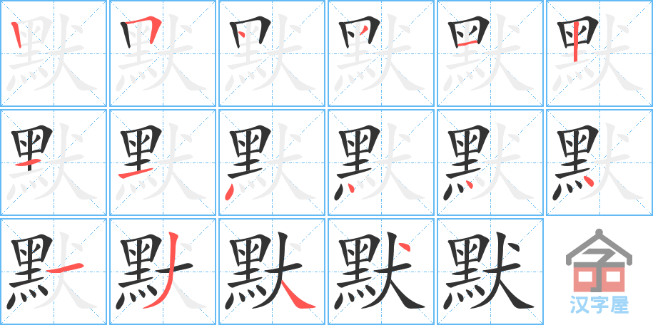 《默》的笔顺分步演示（一笔一画写字）